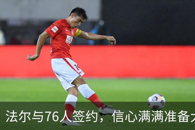 法尔与76人签约，信心满满准备大展拳脚！